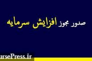 مجوز افزایش سرمایه  ۸ شرکت و دو بانک با ۶ تا ۱۴۰ درصد صادر شد