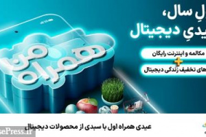 عیدی همراه اول با سبدی از محصولات دیجیتال