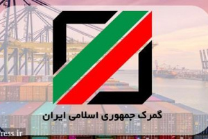 بسته حمایتی گمرک از شرکت های بورسی هفته آینده رونمایی می‌شود