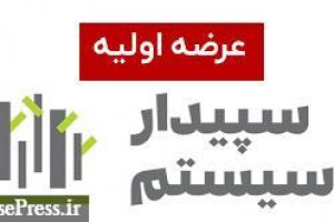 زمان عرضه اولیه سپیدار قطعی شد + جزئیات واگذاری و معرفی شرکت