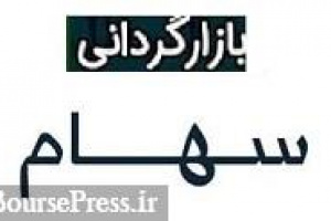 بازارگردانی یکساله دو سهم فرابورسی از شنبه آغاز می شود