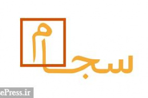 آخرین جزئیات واریز سود جاری و مطالبات سنواتی سهامداران از طریق سجام