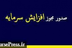 مجوز افزایش سرمایه ۱۷۸، ۱۳۳، ۱۰۰ و ۵۰ درصدی چهار شرکت صادر شد