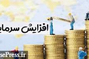 افزایش سرمایه سنگین ۲۵۳۲ درصدی بانک فرابورسی از محل آورده و تجدید ارزیابی