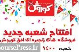 هزار و چهارصدمین شعبه افق کوروش افتتاح شد
