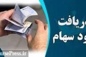 ۹۶۳ هزار سهامدار دیگر سود سود جاری و سنواتی ۲۳ ناشر را گرفتند