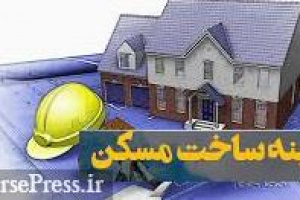 پیش بینی هزینه ۱۰ میلیونی ساخت هرمتر مسکن ملی و چند برابری بخش خصوصی