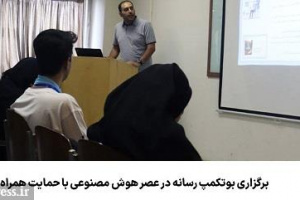 برگزاری بوتکمپ رسانه در عصر هوش مصنوعی با حمایت همراه اول