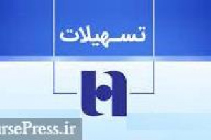 فرایند پرداخت وام خرد برای همه مشتریان بانک صادرات آسان تر شد