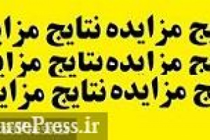 تجلی در مزایده سه محدوده معدنی اکتشافی سیستان و بلوچستان برنده شد