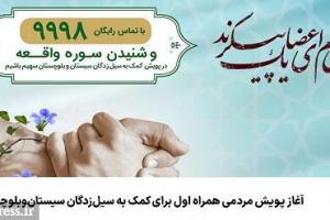 آغاز پویش مردمی همراه اول برای کمک به سیل‌زدگان سیستان‌ و بلوچستان