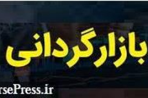 آغاز عملیات بازارگردانی ۶ ماهه افق کوروش با دامنه مظنه ۲.۲۵ درصدی از فردا