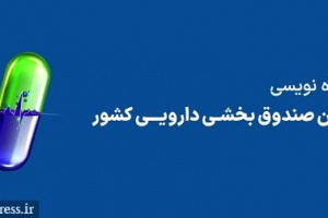 اتمام پذیره نویسی اولین صندوق بخشی دارویی در ۱۵ دقیقه + ویژگی ها