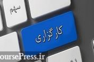 حل مشکل کفایت سرمایه کارگزاران از طریق توقف یا تعدیل ابلاغیه سازمان بورس