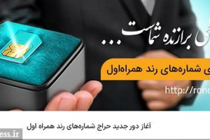 آغاز دور جدید حراج شماره‌های رند همراه اول