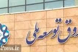 صندوق توسعه ملی با خرید قعطی ۳۳ درصد سهام بانک رسما وارد بورس شد