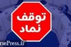 خروج موقت ۱۰ نماد بورسی و فرابورسی و تغییر دامنه نوسان دو سهم