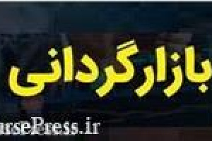 عملیات بازارگردانی ۱۲ ماهه سهام تجلی از فردا آغاز می شود
