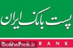 پست بانک افزایش سرمایه می دهد/صف خرید و رشد قیمت