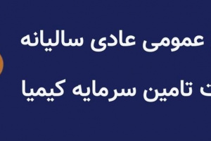 نتیجه مجمع سالانه تکیمیا و اقدامات و برنامه های مهم مدیرعامل