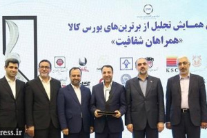 وامید رتبه برتر دومین همایش تجلیل از برترین های بورس کالا را بدست آورد