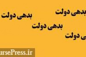 بدهی ۱۱۴۴ هزار میلیاردی دولت به بانک های بورسی و دولتی و سازمان‌ها + ...