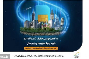 رونمایی از هدیه ویژه همراه اول برای سفرهای نوروزی دور دنیا