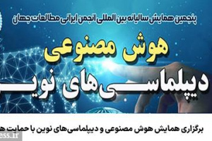 برگزاری همایش هوش مصنوعی و دیپلماسی‌های نوین با حمایت همراه اول