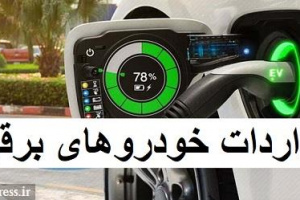 زمان عرضه خودروهای برقی ایرانی و تایید ساخت اولین اتوبوس