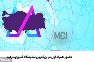 حضور همراه اول در بزرگترین نمایشگاه فناوری ترکیه