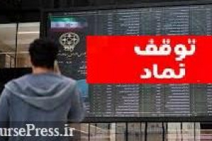 توقف موقت ۱۰ نماد و تعلیق تا ۱۶ فروردین سه شرکت حاضر در بازار پایه