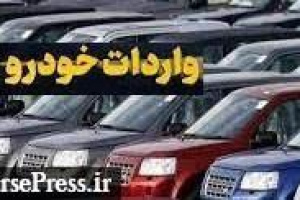 بی اطلاعی مسئول انتخابات رئیسی از پشت پرده مخالفت با واردات خودرو!