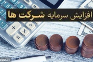 فرایند افزایش سرمایه همه شرکت ها الکترونیکی می‌شود / لزوم ثبت نام در سجام