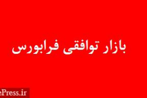 شرکت های لغو پذیرش شده به بازار جدید توافقی می روند / عملکرد ۶ ماهه فرابورس
