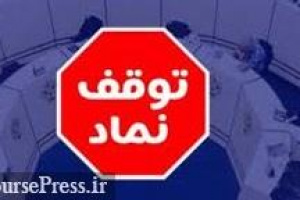 توقف نماد ۷ شرکت بورسی و فرابورسی و شروع بازارگردانی یک سهم