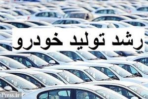 افزایش ۱۱ درصدی تولید خودرو با بیش از ۱.۱ میلیون دستگاه طی ۱۰ ماه
