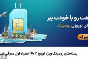 بسته‌های رومینگ ویژه نوروز ۱۴۰۳ همراه اول معرفی شدند