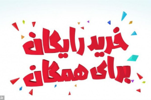 تخفیف 50 درصدی و خرید رایگان از محصولات شرکت بورسی / زمان و شرایط