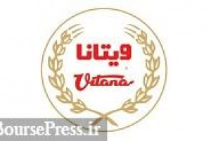 ویتانا برای فروش ۸.۴ هزارتن محصول با افق قرارداد بست