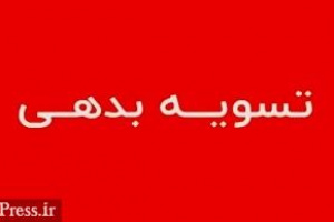 بدهی ۱۶.۶ هزار میلیاردی شرکت غیربورسی با بانک غایب فرابورسی تسویه شد