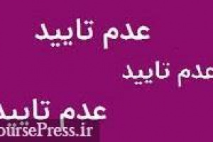 معاملات دیروز سه شرکت حاضر در بورس تایید نشد + دلایل