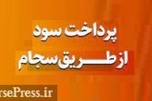 همه شرکت های بورسی و فرابورسی ملزم به پرداخت سود از سجام هستند/ جریمه