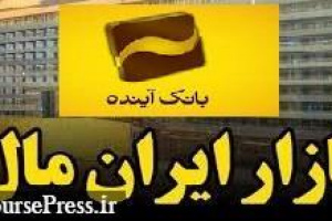 توضیح بانک آینده از گزارش ارزیابی بخش های فیزیکی ایران مال