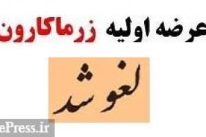 عرضه اولیه امروز زرماکارون برای دومین بار لغو شد / رکورد منفی و دلیل احتمالی لغو