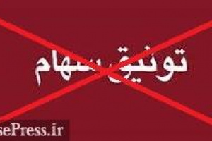 دو درصد از سهام پترول متعلق به  فارس رفع توثیق شد