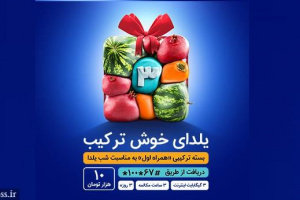 بسته خوش ترکیب همراه اول برای آخرین یلدای قرن