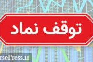 آخرین روز معامله سهام سه شرکت و دو بانک قبل از مجمع