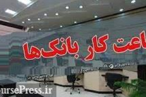 ساعت ۱۳ پایان کار بانک‌های بورسی و دولتی شد / ۳۰ دقیقه کمتر برای بانک بزرگ