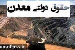 برآورد درآمد ۳۵ هزار میلیارد تومانی دولت از حقوق شرکت های معدنی