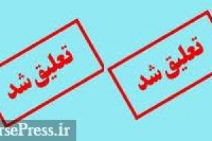 رویداد منفی رکورددار گرانترین عرضه اولیه با تعلیق ۱۰ روزه تمام فعالیت ها